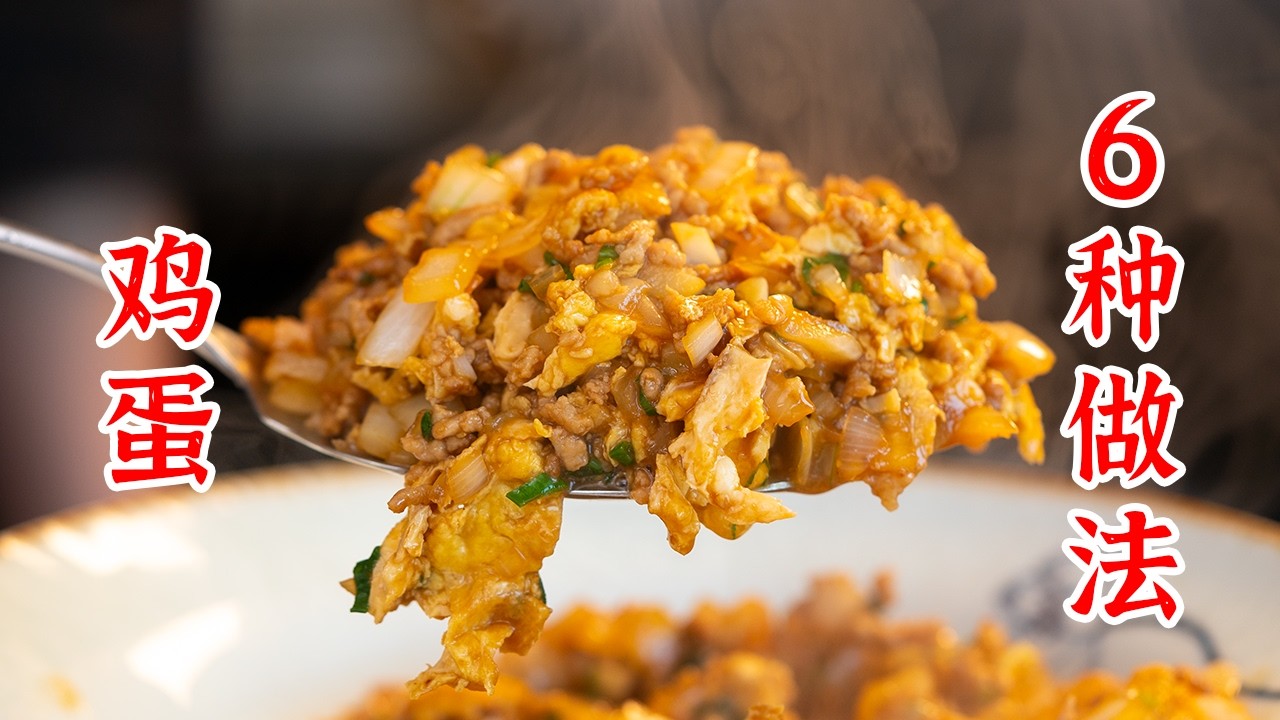 一种食材的6种做法，今天的主角是鸡蛋。鸡蛋炒虾仁、鸡蛋软饼、鸡蛋包菜炒午餐肉、青椒炒鸡蛋、鸡蛋肉末炒洋葱、可乐虎皮鸡蛋