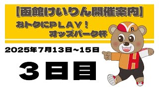 (2025/07/15) おトクにPLAY！オッズパーク杯　３日目｜函館競輪