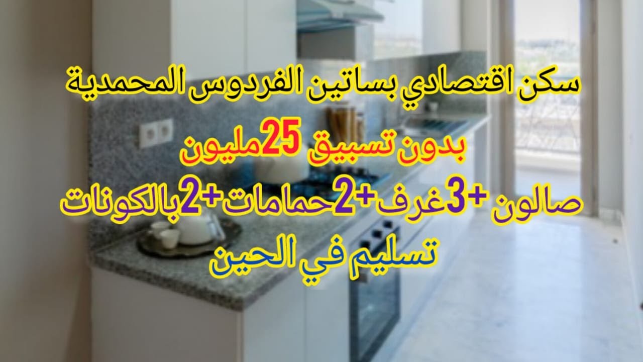 شقق سكن اقتصادي بساتين الفردوس المحمدية 3غرف +صالون+مطبخ+2 حمامات+2بلكونات بدون تسبيق التسليم في