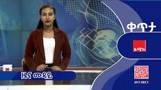 #ዜና_ሙዳይ ሰኔ 10/2018 ዓ.ም | አሚኮ | AMECO | ዜና | NEWS | AMECONEWS | @AmharaMediaCorporation