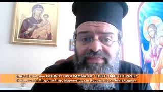 Έναρξη προγράμματος ΕΠΙΣΤΡΟΦΗ ΣΤΙΣ ΡΙΖΕΣ | Μητρ. Μαρωνείας κ.  Παντελεήμων 16.6.2026