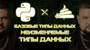 dirty python | неизменяемые типы данных [02|01|01]