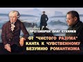 ОТ "ЧИСТОГО РАЗУМА" КАНТА, К ЧУВСТВЕННОМУ БЕЗУМИЮ "РОМАНТИЗМА". Протоиерей Олег Стеняев