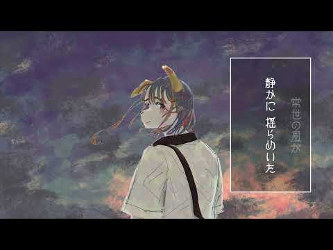 ゆらぎの国 feat 燻音ムスク