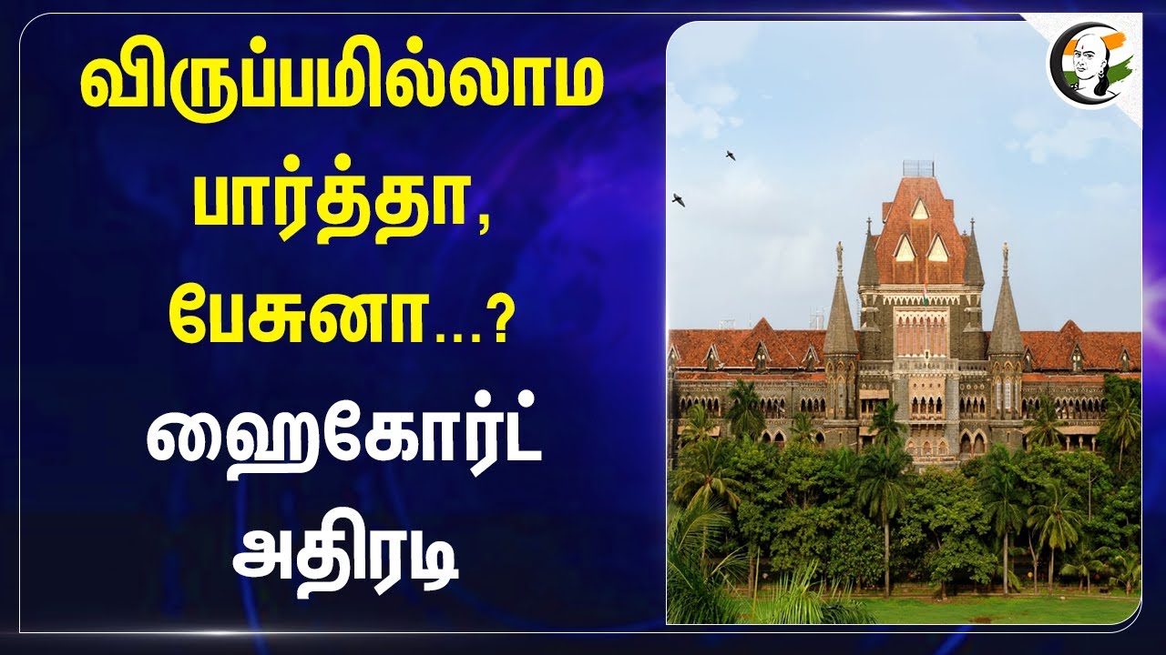விருப்பமில்லாம பார்த்தா,பேசுனா..? Highcourt அதிரடி | Maharastra | Pocso