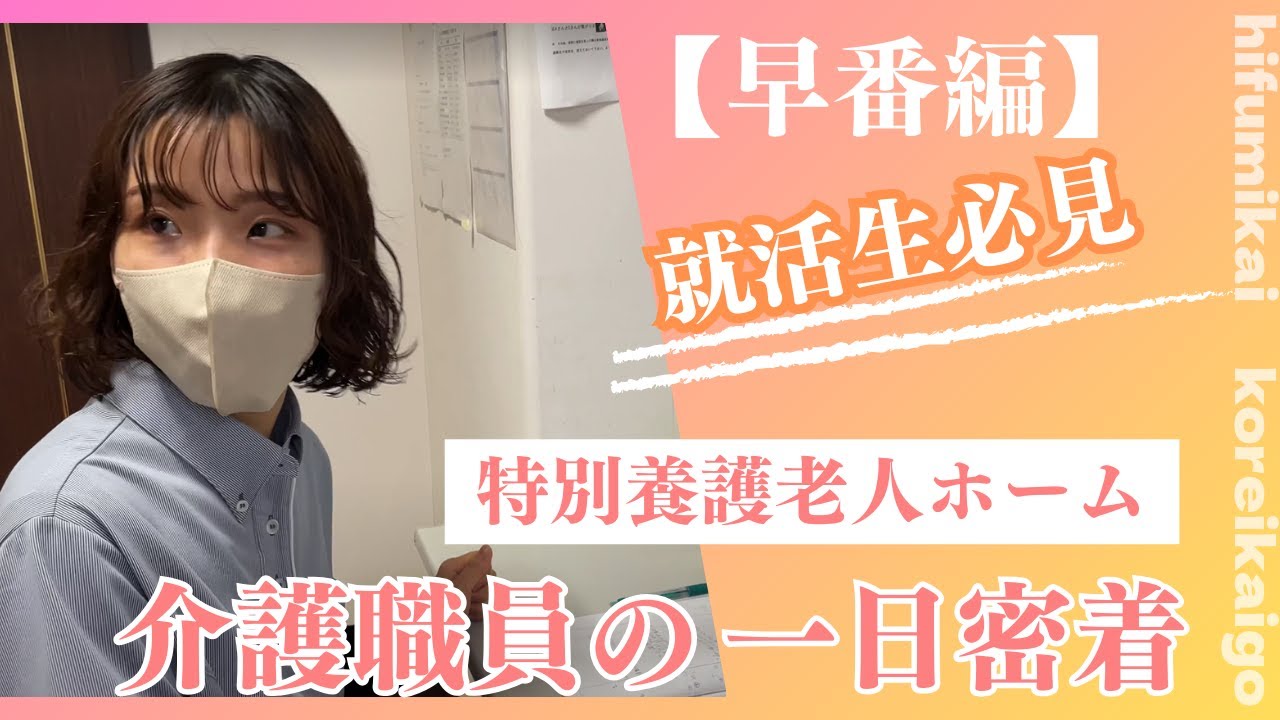 【高齢介護事業部 01】介護職員の一日の流れ ☆特別養護老人ホーム≪早番編≫☆