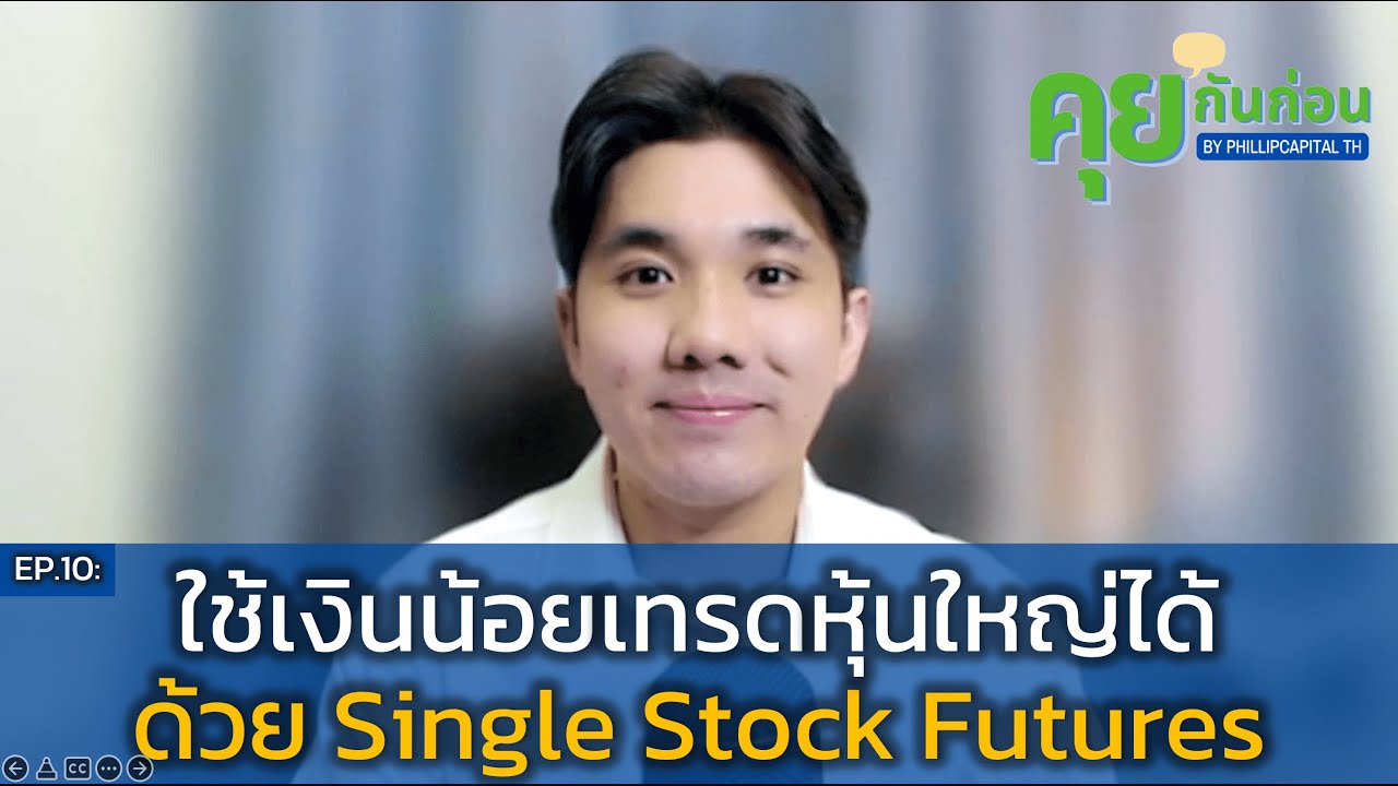 คุยกันก่อน EP.10 : ใช้เงินน้อยเทรดหุ้นใหญ่ได้ด้วย Single Stock Futures
