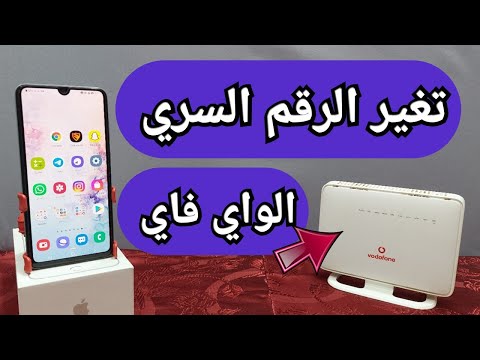 تغير الرقم السرى للواى فاى من الهاتف الاندرويد كيفية تغيير باسورد الواى فاى راوتر فودافون