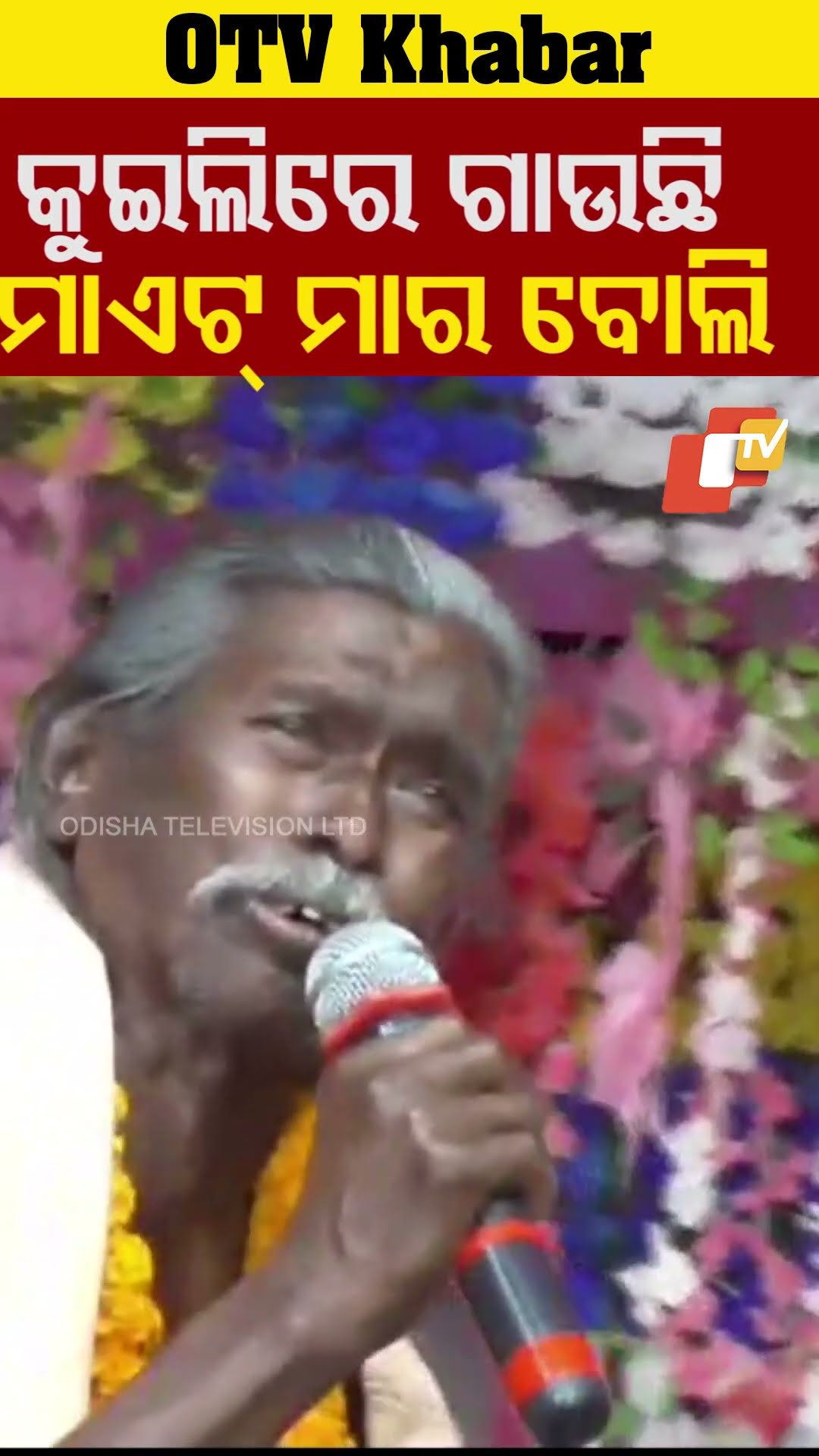 ଗୀତ ଗାଇଲେ ହଳଧର ନାଗ