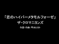 【カラオケ】恋のハイパーメタモルフォーゼ/ザ・クロマニヨンズ【実演奏】