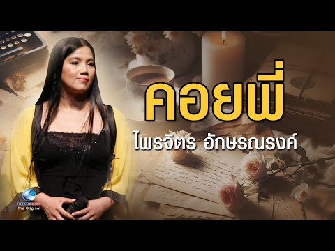 ไพรจิตร อักษรณรงค์ - คอยพี่