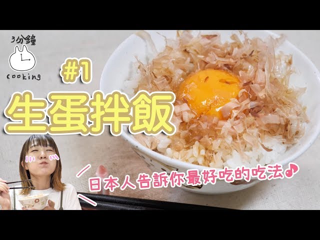 這就是最好吃的生蛋拌飯的吃法！【Yumaの3分鐘cooking 1】たまごかけごはん