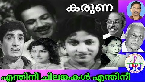 എന്തിനീ ചിലങ്കകൾ എന്തിനീ | P Susheela | O N V Kurup | Devarajan | Film Karuna