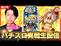 【パチスロ生配信】あさくらの実戦生配信！　#ライブ配信　#パチスロ　#一騎当千