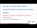 18 Основы теории смыслового значения букв и буквенных ячеек в иврите. Буква ТАВ ת - &quot;однородность&quot;