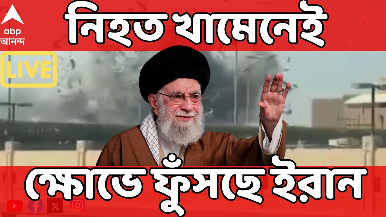 Iran-Israel Tension LIVE: নিহত সর্বোচ্চ নেতা খামেনেই, ক্ষোভে ফুঁসছে ইরান। Ayatollah Ali Khamenei