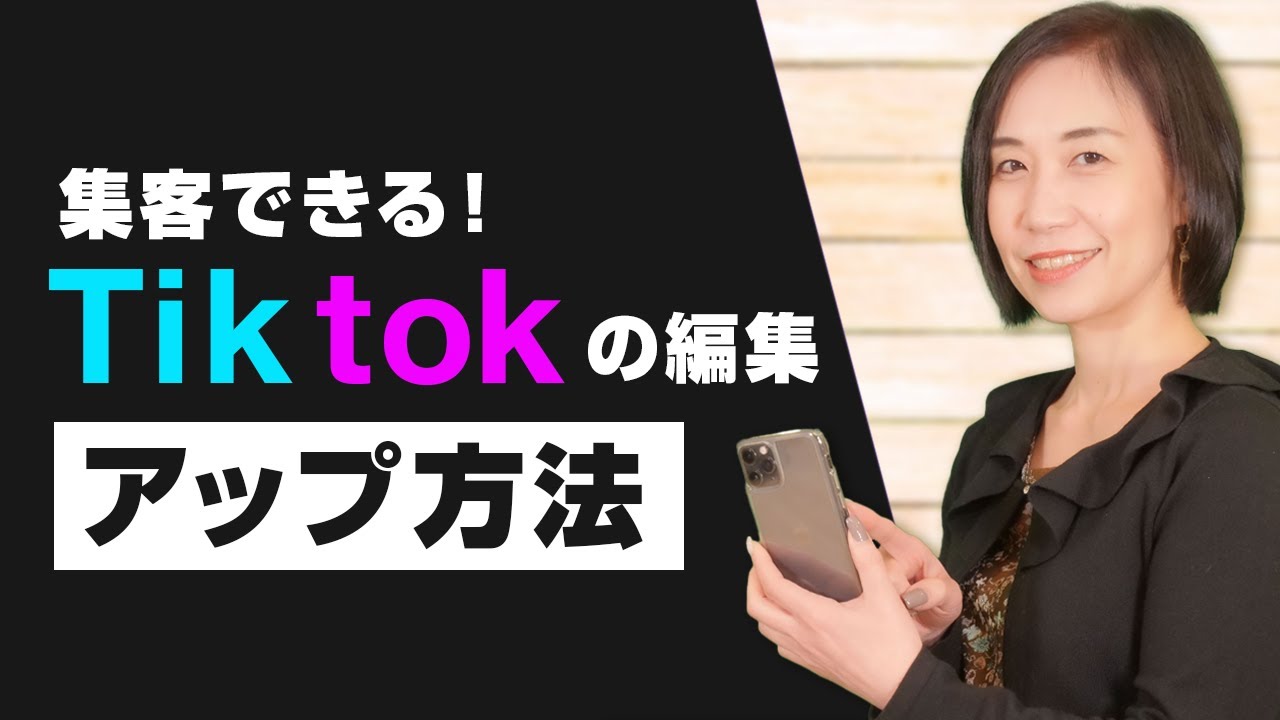 【集客できる】Tiktokの動画作成と編集方法｜教室集客コンサルタント 福田早苗