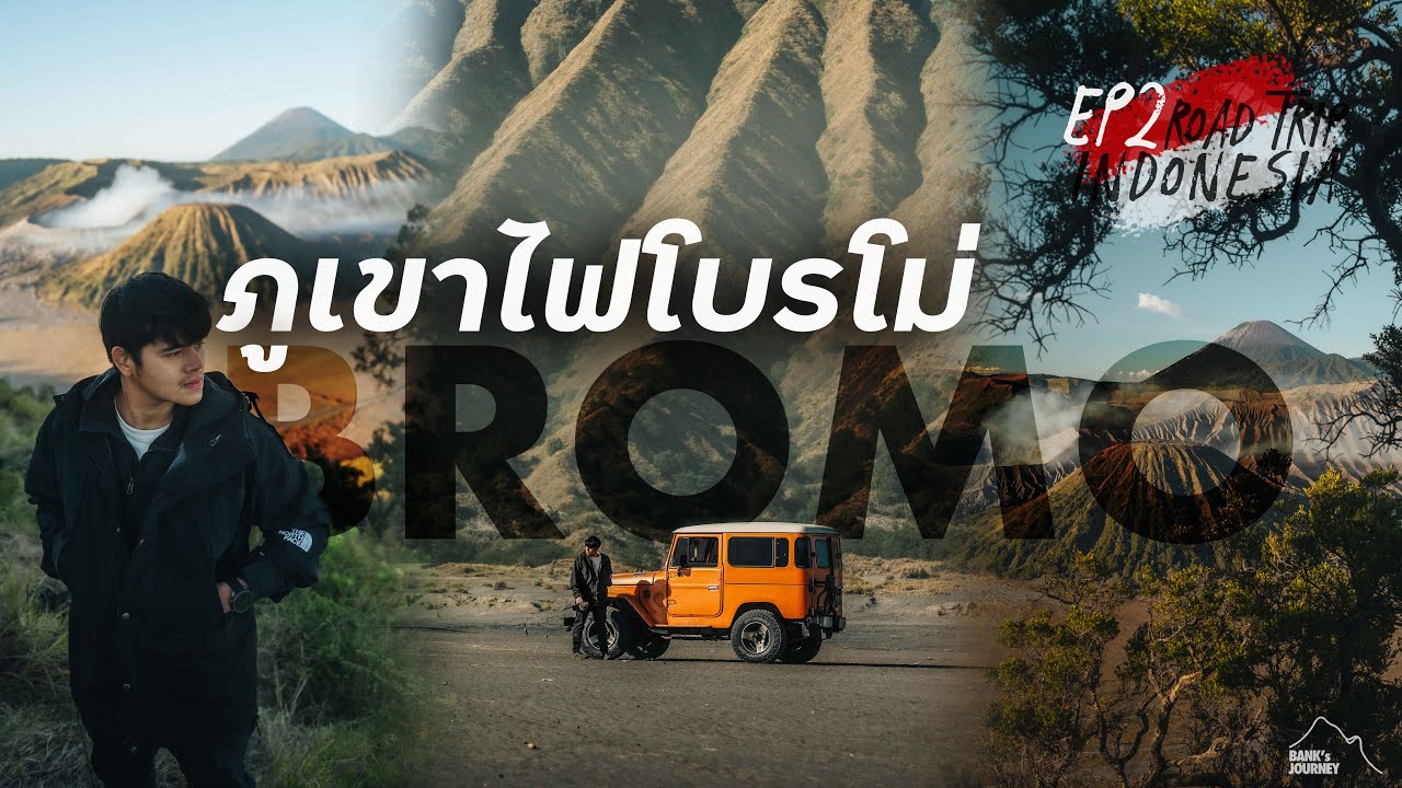 เที่ยวอินโดนีเซีย EP.2 🇮🇩 ลุยภูเขาไฟโบรโม่ 1 วันเต็ม ของจริงสวยจนน้ำตาไหล |  Bromo, Indonesia