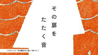 瀬尾まいこ『その扉をたたく音」』（集英社文庫）PV