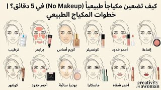 دليل المكياج الطبيعي للمبتدئات: خطوات سهلة لإطلالة يومية مشرقة ✨#mekup #مكياج  screenshot 2