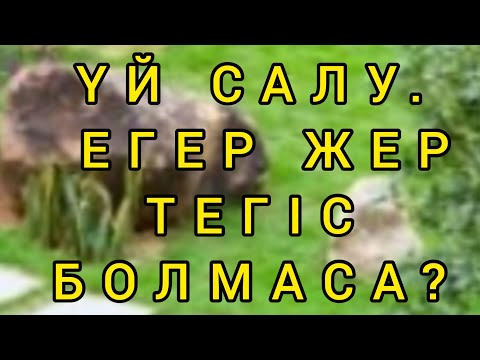 Бейне: Мең төбелерін тегістеу керек пе?