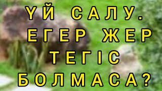 ҮЙ САЛУ.  ЕГЕР «УЧАСТОК»  ТЕГІС БОЛМАСА. Склонға фундамент құю әдісі.