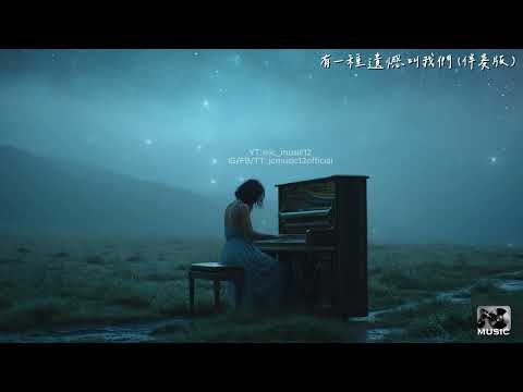 伴奏版 Karaoke Version【有一種遺憾叫我們】(Emo 版本) - Cover By JC Music