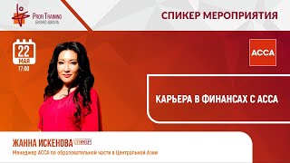 КАРЬЕРА В ФИНАНСАХ С АССА / RU