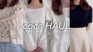 【coca購入品】5着で10,000円以下✨/プチプラファッション/春服/夏服/骨格ナチュラル