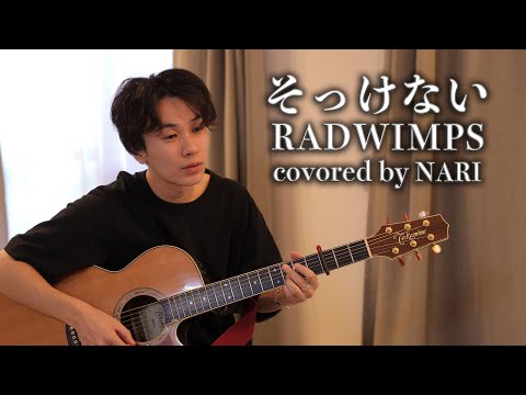 【NARI】そっけない / RADWIMPS 【弾き語りcover】