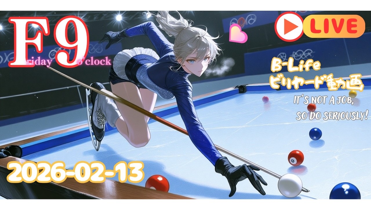 F9　ビリヤードライブ動画inビーライフ　2026-02-13　バレンタインデー前日！昭和生まれ男子はソワソワするよね