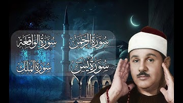 سورة يس الرحمن الواقعة والملك بصوت الشيخ محمود علي البنا