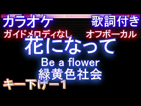 【オフボーカルキー下げ-1】花になって - Be a flower / 緑黄色社会【カラオケ ガイドメロディなし 歌詞 フル full】音程バー付き 『薬屋のひとりごと』OP
