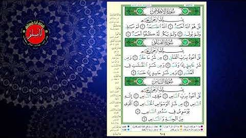 سورة الإخلاص و الفلق والناس لشيخ أيمن سويد