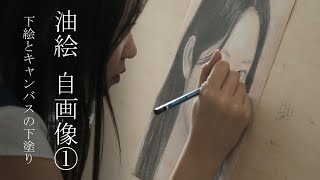 油絵の描き方・自画像編① （下絵とキャンバスの下塗り）