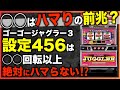 【ゴーゴージャグラー3】1000回転ハマる確率は?ハマりに波や前兆がある!?〜現役店長のジャグラー専門チャンネル〜