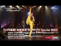 田原俊彦「TOSHIHIKO TAHARA DOUBLE &lsquo;T&rsquo; TOUR 2022 Romanticist」2022年12月18日(日)午後5:00~ WOWOWライブ/WOWOWオンデマンド