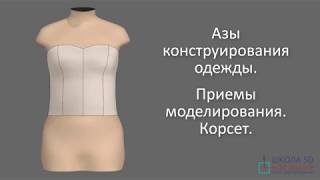 Азы конструирования одежды. Приёмы моделирования. Корсет. Азы конструирования одежды. Приёмы моделирования. Корсет.