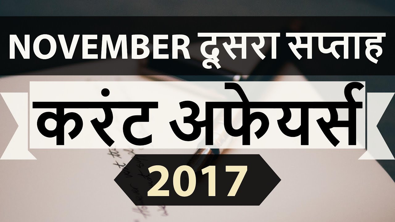 November 2017 current affairs MCQ 2nd Week Part 1  - IBPS PO / SSC CGL / UPSC / RBI Grade B