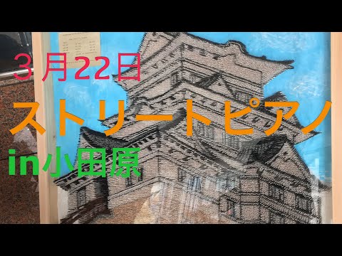 【ストリートピアノ】3／22 小田原駅で　夜に駆ける／YOASOBI 弾いてみた　抜粋編