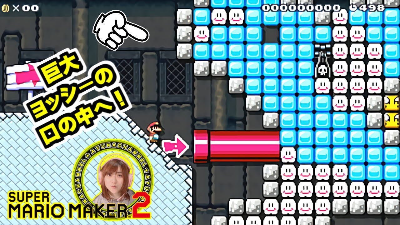 巨大 ヨッシーの 口の中へ！【スーパーマリオメーカー2】Part 66