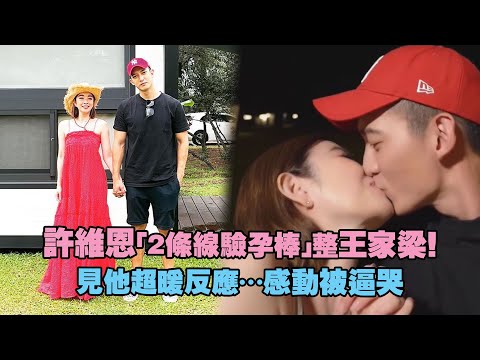 許維恩「2條線驗孕棒」整王家梁！　見他超暖反應…感動被逼哭