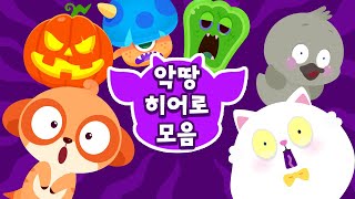 아기 동물들을 괴롭히는 악땅 😈 vs 도와주는 애니멀 히어로즈 🦸‍♀️ 모음 | 30분 몰아보기!! | 드래곤디 인기동요&게임 | Dragon Dee  동물찾기 게임