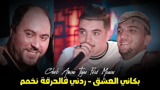 Cheb Amine Tigre 2023 FT Manini - Bakani L3achk - ردني فالحرقة نخمم  - Live Solazur