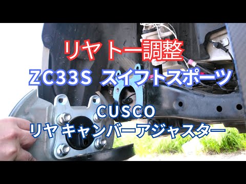 ZC33Sスイスポ キャンバー調整 トー調整 CUSCOキャンバーアジャスタ