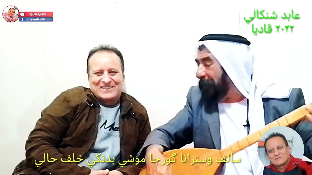 🌺#استرانا_فلكلوري_شنكالي سالف وسترانا گورجا موشي بدنكي استرانفاني مزن خلف حالي