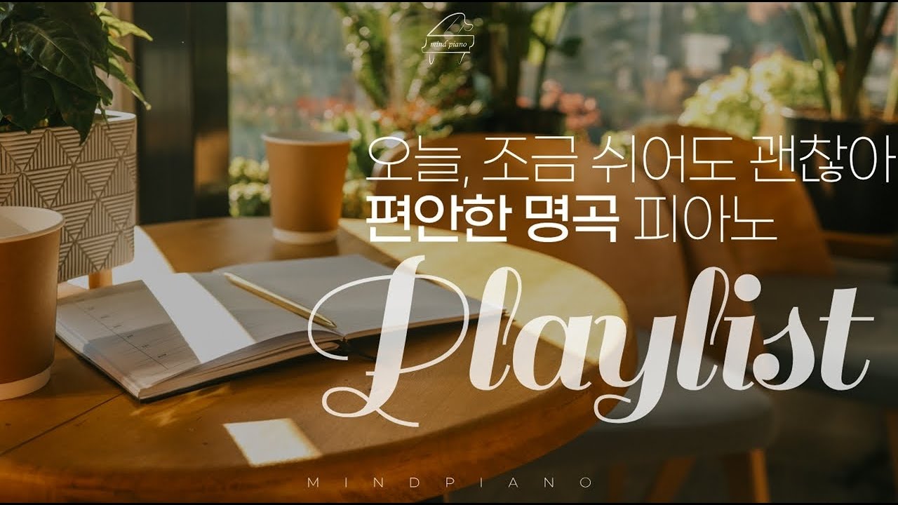 [Playlist] 여기,휴식이 있는 편안한 명곡 피아노 모음 | Relaxing Piano Playlist