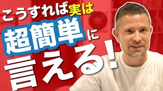 こうすれば実は超簡単に言える英語選【英語のコツ】