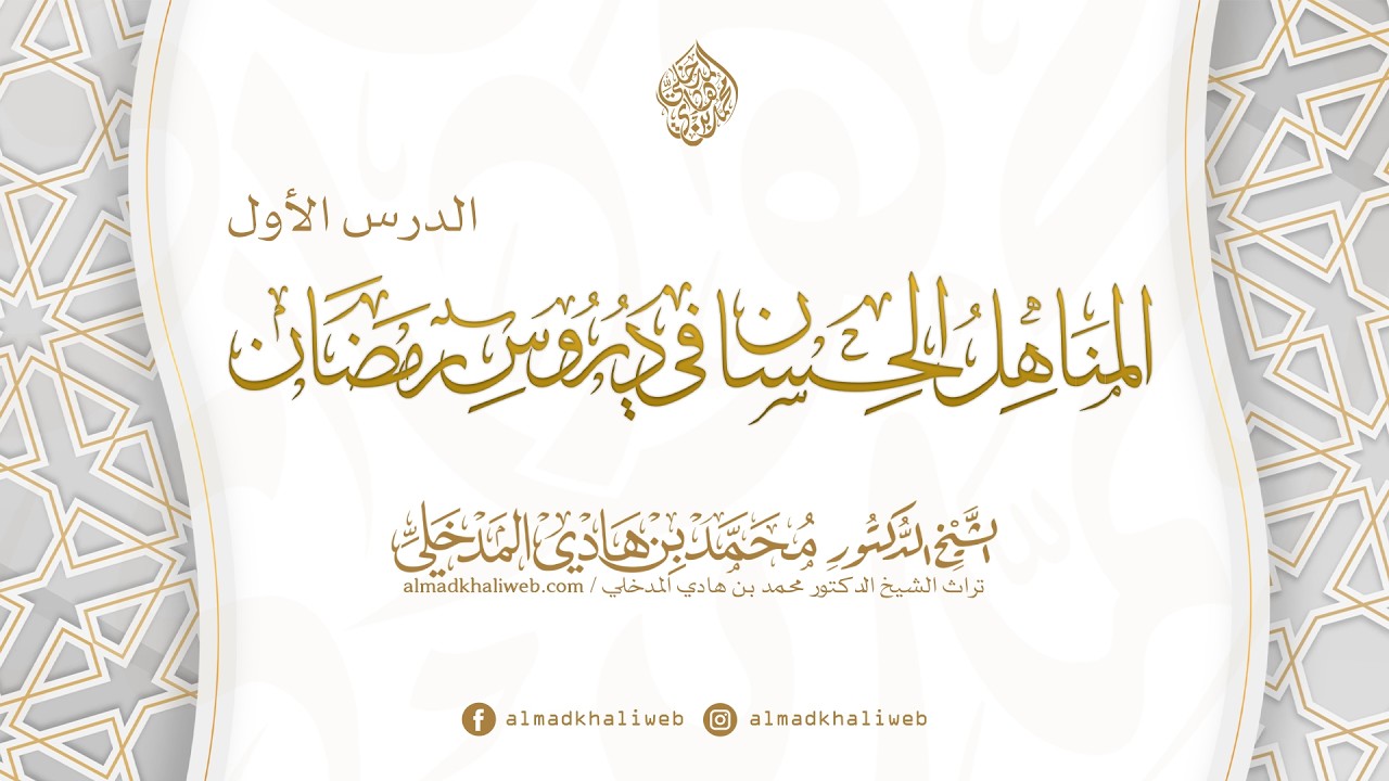 الدروس | 1 - شرح كتاب المناهل الحسان في دروس رمضان لعبد العزيز السلمان - الشيخ محمد بن هادي المدخلي