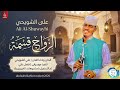 علي الشويحي الزواج قسمة اغاني سودانية 2026